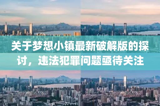 关于梦想小镇最新破解版的探讨，违法犯罪问题亟待关注