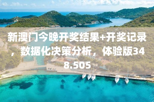 新澳门今晚开奖结果+开奖记录，数据化决策分析，体验版348.505
