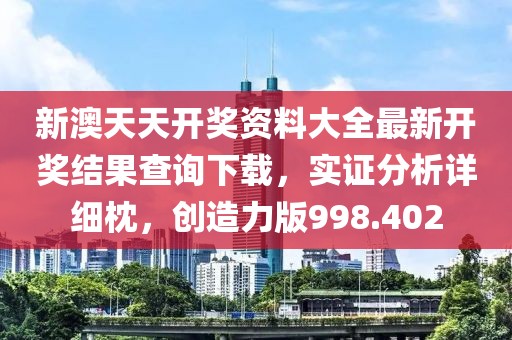 新澳天天开奖资料大全最新开奖结果查询下载，实证分析详细枕，创造力版998.402