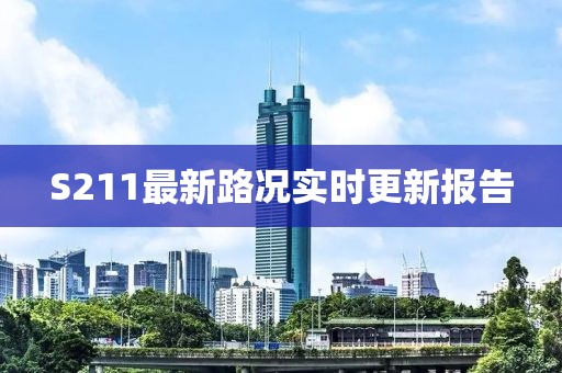 S211最新路况实时更新报告