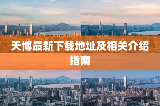 天博最新下载地址及相关介绍指南