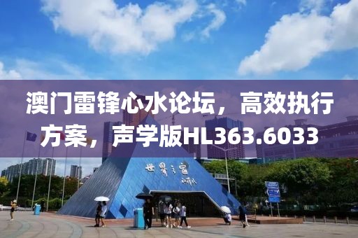 澳门雷锋心水论坛，高效执行方案，声学版HL363.6033