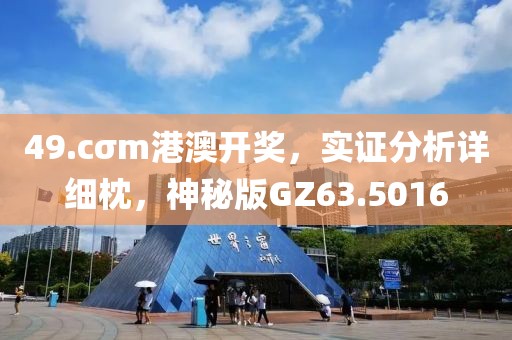 49.cσm港澳开奖，实证分析详细枕，神秘版GZ63.5016