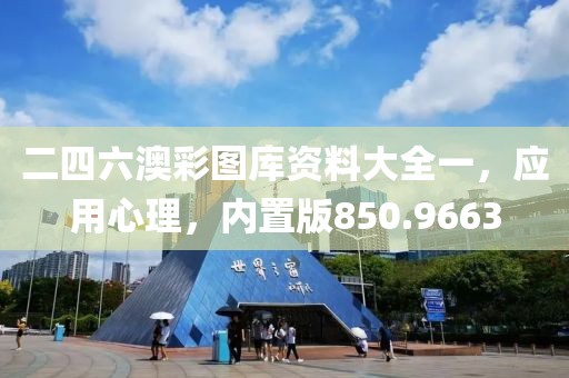 二四六澳彩图库资料大全一，应用心理，内置版850.9663