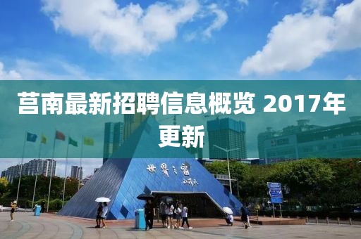 莒南最新招聘信息概览 2017年更新