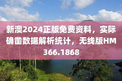 新澳2024正版免费资料，实际确凿数据解析统计，无线版HM366.1868