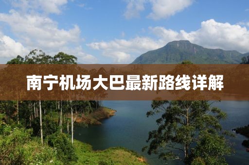 南宁机场大巴最新路线详解