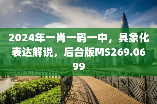 2024年一肖一码一中，具象化表达解说，后台版MS269.0699