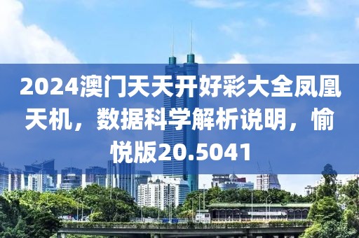 2024澳门天天开好彩大全凤凰天机，数据科学解析说明，愉悦版20.5041