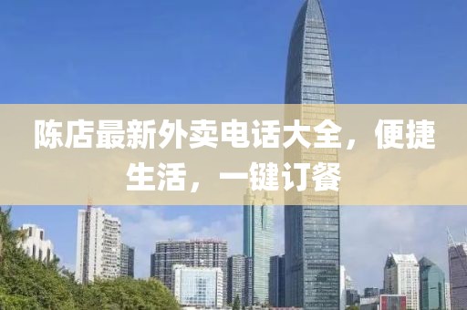 陈店最新外卖电话大全，便捷生活，一键订餐