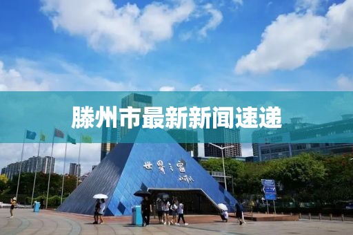 滕州市最新新闻速递