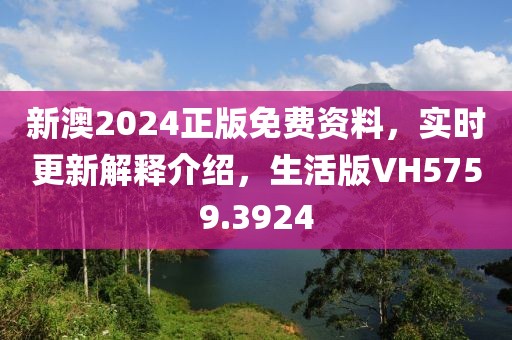 新澳2024正版免费资料，实时更新解释介绍，生活版VH5759.3924