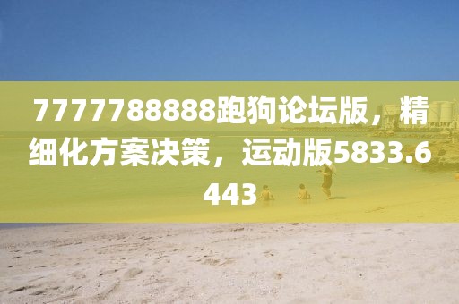 7777788888跑狗论坛版，精细化方案决策，运动版5833.6443