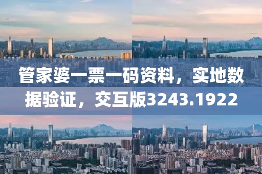 管家婆一票一码资料，实地数据验证，交互版3243.1922