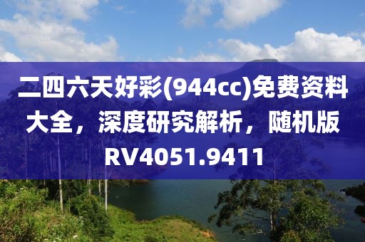 二四六天好彩(944cc)免费资料大全，深度研究解析，随机版RV4051.9411