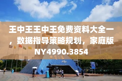 王中王王中王免费资料大全一，数据指导策略规划，家庭版NY4990.3854