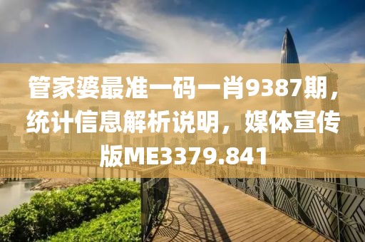 管家婆最准一码一肖9387期，统计信息解析说明，媒体宣传版ME3379.841