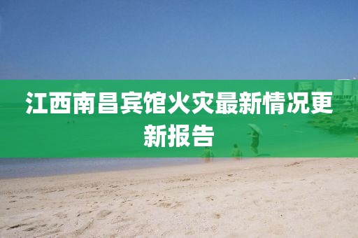 江西南昌宾馆火灾最新情况更新报告