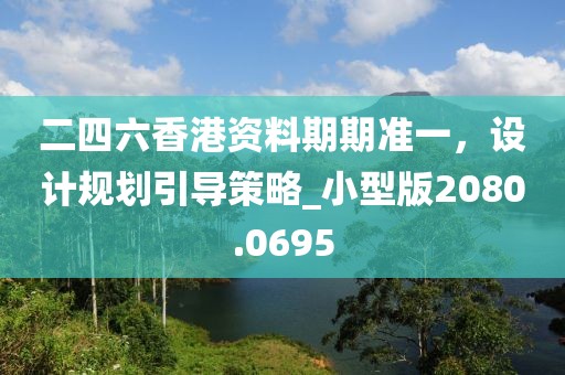 二四六香港资料期期准一，设计规划引导策略_小型版2080.0695