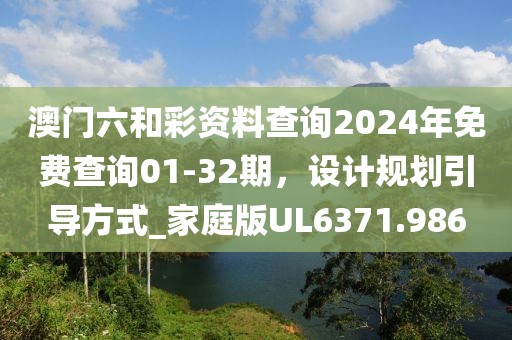 澳门六和彩资料查询2024年免费查询01-32期，设计规划引导方式_家庭版UL6371.986