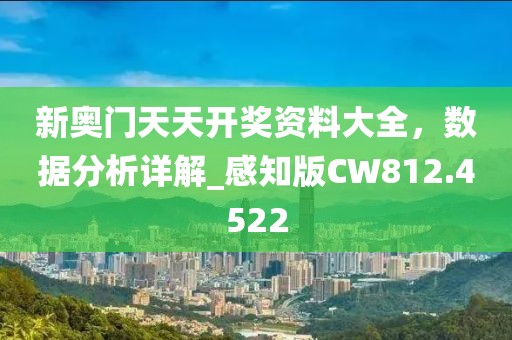 新奥门天天开奖资料大全，数据分析详解_感知版CW812.4522